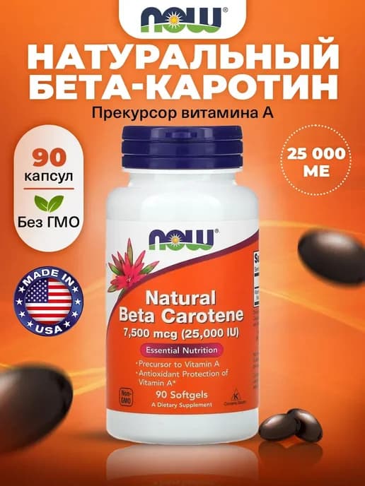 Натуральный Бета-каротин 25000 МЕ для зрения, антиоксидант