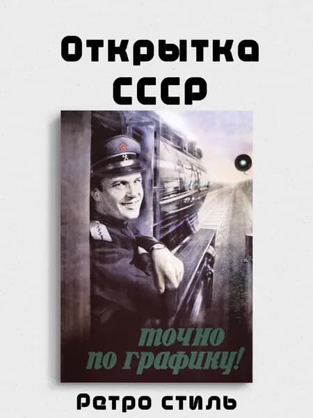 Открытка "СССР Ретро" мотивационная "Точно по графику"