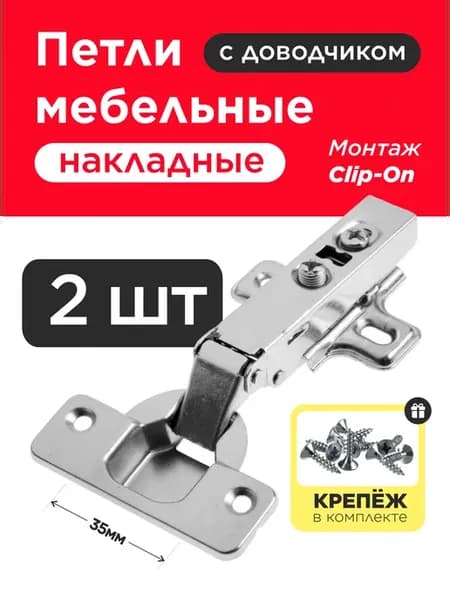 Петли мебельные накладные с доводчиком для кухни в шкаф 2 шт