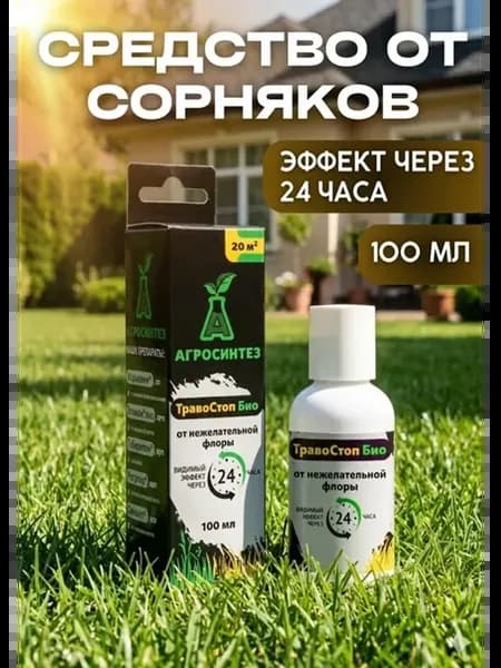 Средство от сорняков сплошного действия ТравоСтоп БИО, 100мл
