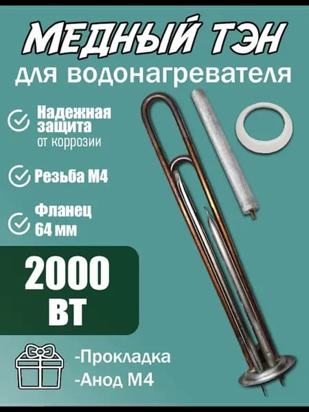 ТЭН медный для водонагревателя 2000 Вт