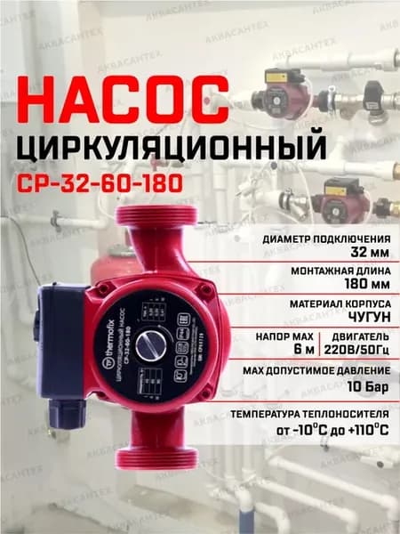 Циркуляционный насос для отопления СР-32-60-180
