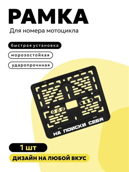 Моторамка "На поиски себя"
