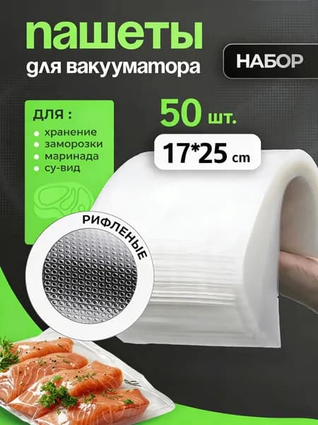 Пакеты для вакууматора рифленые, для хранения и заморозки продуктов, прозрачные 17х25 50 штук