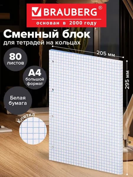Сменный блок для тетради на кольцах большой А4, 80 л., Brauberg, "Белый"