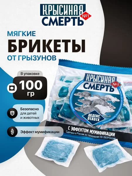 Отрава для мышей и крыс Крысиная смерть №1 (100 г). Мумифицирующие брикеты для дома. Крысиный яд