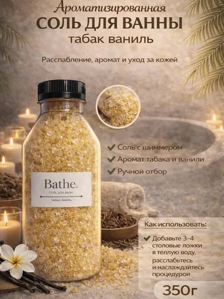 Соль для ванны, 350 г.