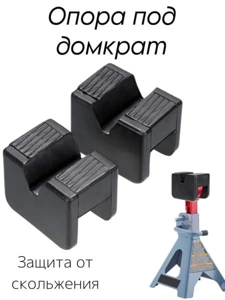 Опора для домкрата с прорезью