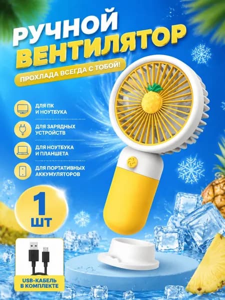Портативный вентилятор OD0375, белый, желтый