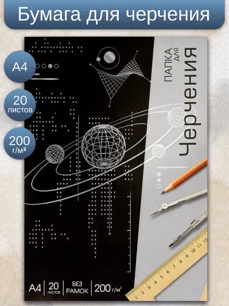 Папка для черчения, формат А4, без рамки, 20л, 200 г/м2
