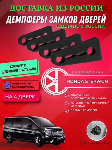 Демпферы замков дверей Хонда Стэпвэгон ( Honda Stepwgn ) с доборными пластинами на 4 двери