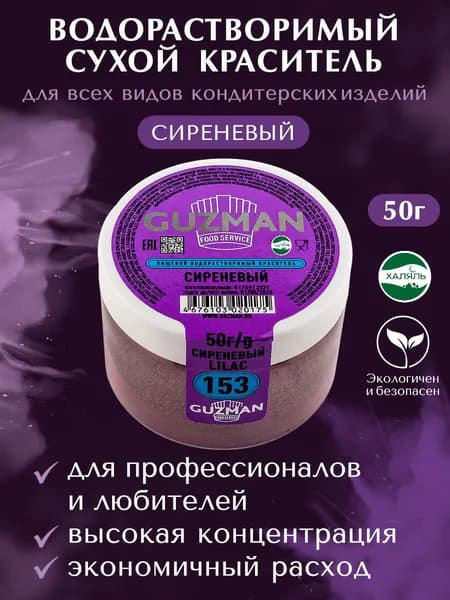 Пищевой краситель водорастворимый GUZMAN Сиреневый высокая концентрация для кондитерских изделий, 50 гр.