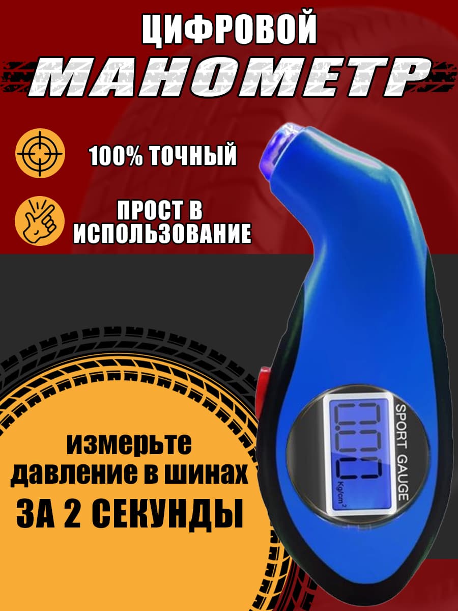 Манометр для шин автомобильный цифровой