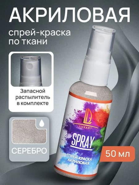 Luxart Акриловая спрей-краска для ткани LuxSpray цвет серебро 50 мл