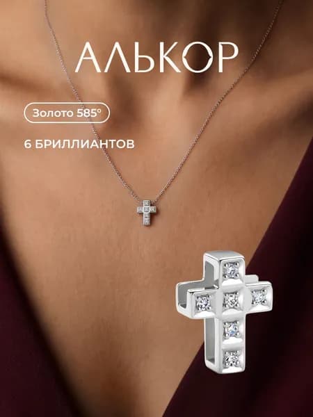АЛЬКОР Подвеска на шею женская с 6 бриллиантами, кулон золотой женский 585 крест