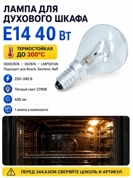 Лампа для духового шкафа E14 40Вт термостойкая до 300C для Bosch, Siemens, Neff, артикулы 00057874 / 057874 / LMP107UNUN