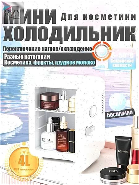 Барный холодильник Мини-холодильник для косметики и напитков, 4 л, термоэлектрический (охлаждение/нагрев), для дома и авто, 12V/220V, белый