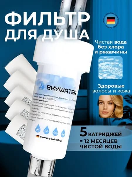 Фильтр для душа и ванны от жесткости и ржавчины