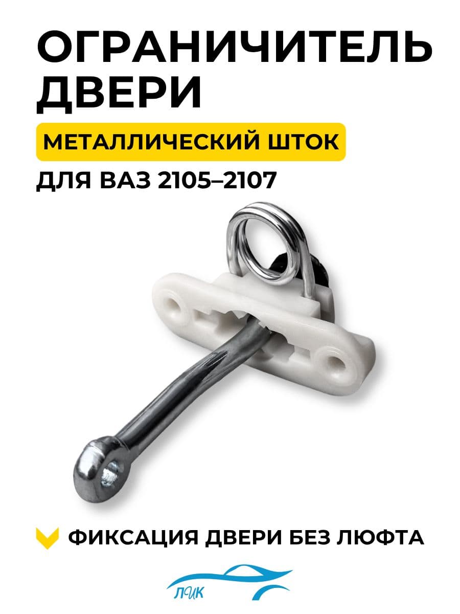 Ограничитель двери для ВАЗ LADA 2104 2105 2107