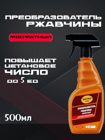 ASTROhim Преобразователь ржавчины фосфатный, 500 мл Ас-467