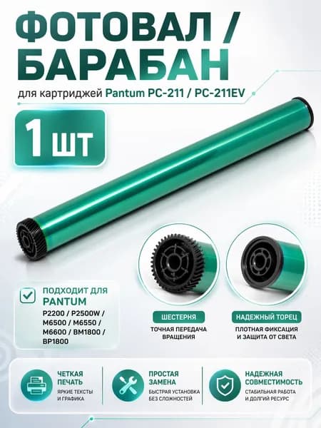Фотовал фотобарабан Pantum PC-211 PC-211EV P2200 P2500W