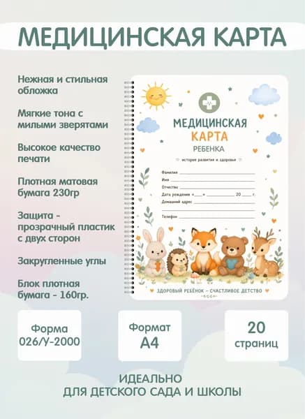 Медицинская карта в детский сад