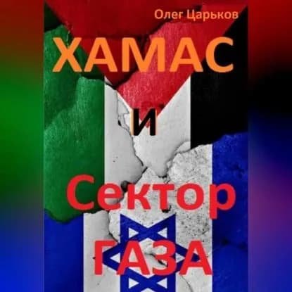 ХАМАС и Сектор Газа | Царьков Олег Евгеньевич | Электронная аудиокнига