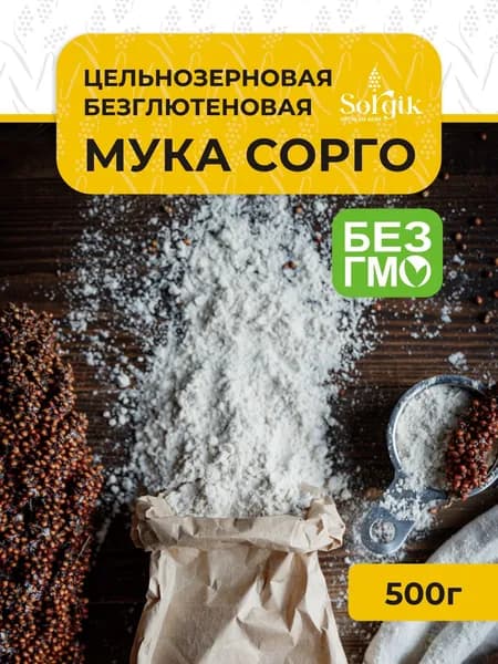 Мука Sorgik из белого сорго цельнозерновая 0,5кг.