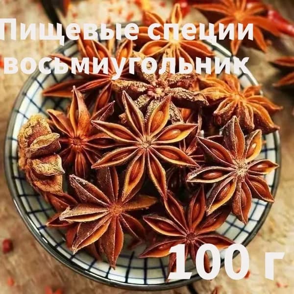 Бадьян цельный звездочки 100гр, пряность анис звездчатый