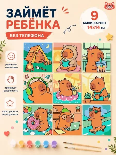 Мини картины по номерам 9 в 1 - Капибары для детей