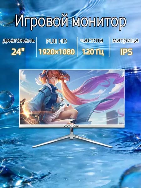 VecorSonic 24" Монитор 120 герц, FULL-HD, IPS (3C24 1k 120Hz ZB-V32), IPS, 1920x1080 Full HD, 120 Гц, белый