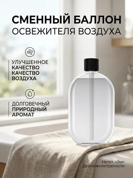 Сменный баллон освежителя воздуха
