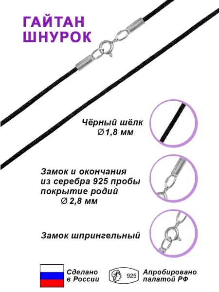 Шнурок Гайтан Шёлк Серебро 925 проба