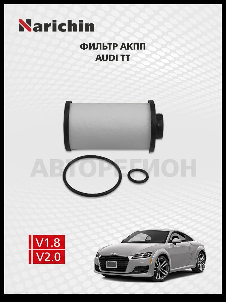 Фильтр АКПП Audi TT 8S/2014-2019