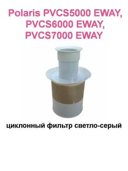 Циклонный фильтр пылесоса Поларис PVCS5000 EWAY
