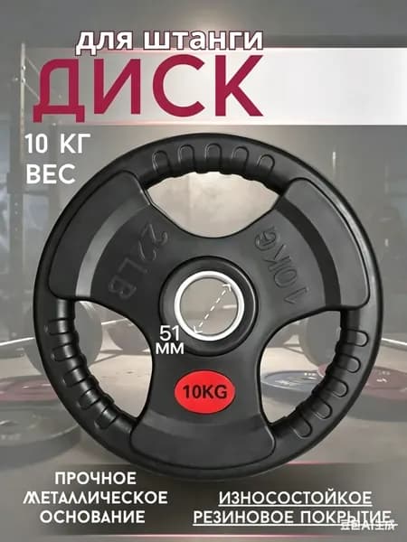 Диски для штанги, 10 кг