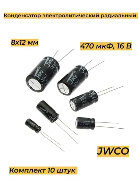 Конденсатор электролитический JWCO 470 UF 16 V, 8*12 мм, 105*С