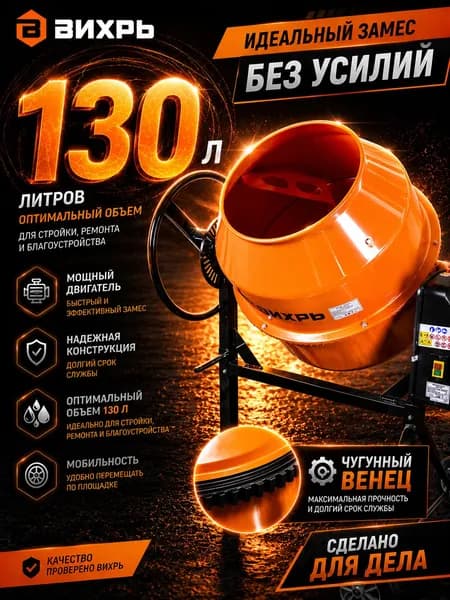 Бетономешалка строительная, БМ-130 Вихрь (бетономешалка 130л; венец сталь)