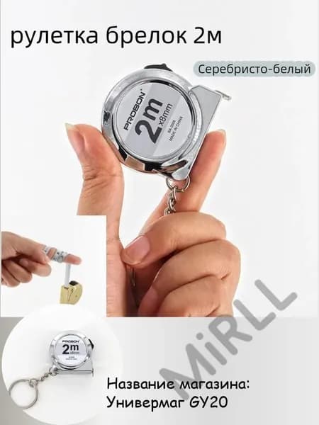 Измерительная рулетка Брелок 2м x 8мм
