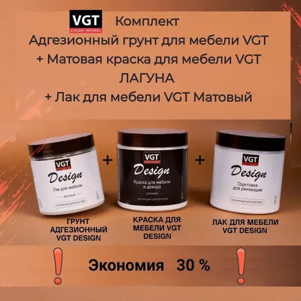 Комплект Адгезионный грунт VGT + Матовая краска для мебели VGT ЛАГУНА + Лак для мебели VGT Матовый