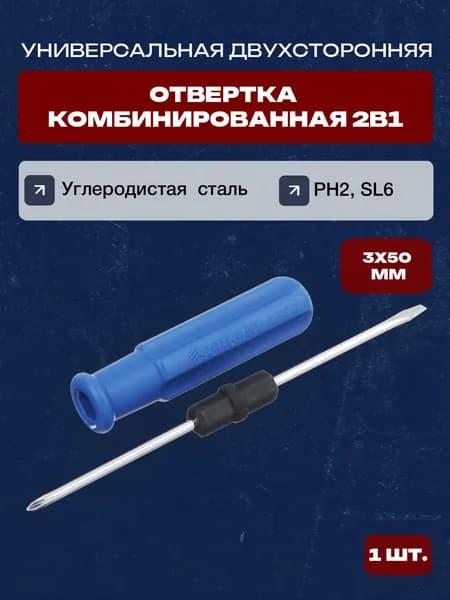 Отвертка комбинированная 2в1/Универсальная двухсторонняя отвертка, 3*50мм