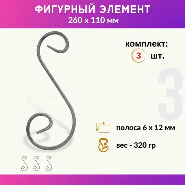 Кованый элемент из металла Валюта 01.102-С, комплект 3 шт.