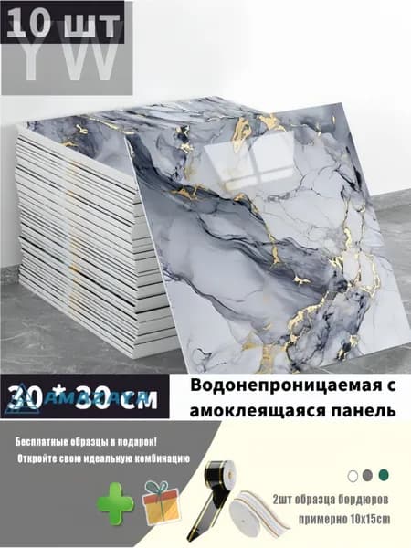 Панели самоклеющиеся для стен и обои на кухню моющиеся с фольгой 10 шт.30*30CM,и 2 шт цветовые образцы