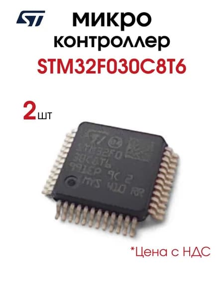 STM32F030C8T6, Микроконтроллер 32-Бит, 2 шт.