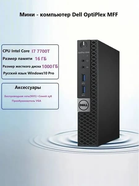 Dell Мини-ПК (Intel Core i7-7700T, RAM 16 ГБ, SSD 512 ГБ, HDD 500 ГБ, Intel HD Graphics 630, Windows 10 Pro), черный