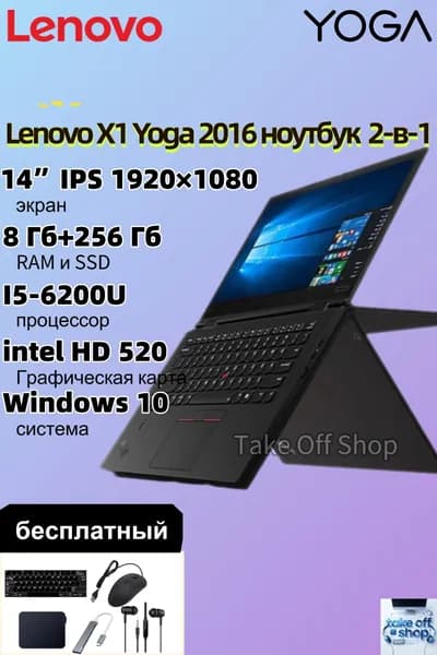 Lenovo ноутбук Lenovo X1 YOGA, ноутбук 2-в-1, Инвентарный станок, снятый с витрины, может иметь незначительные следы использования Ноутбук 14", Intel Core i5-6200U, RAM 8 ГБ, SSD 256 ГБ, Intel HD Graphics 520, Windows Pro, (lenovo thinkpad X1 Yoga 2016), черный матовый, Английская раскладка
