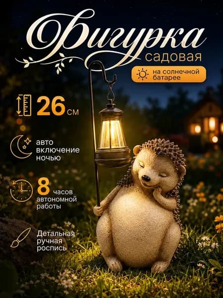 Фигурка садовая ежик с фонариком на солнечной батареи