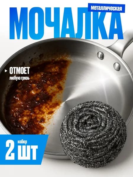 Губки для мытья посуды 2 шт, металлические