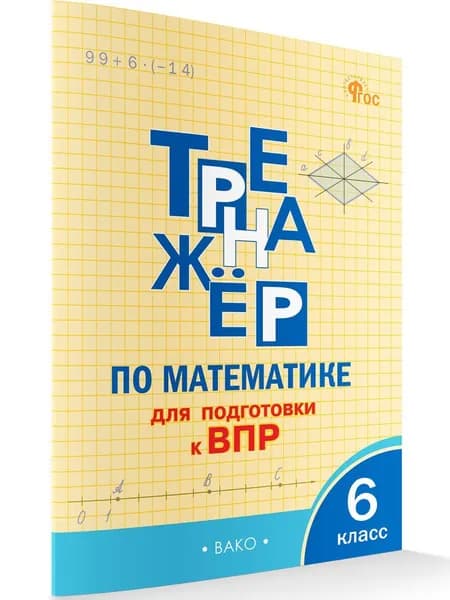 Тренажёр по математике 6 класс для подготовки к ВПР | Алексеева Анна Николаевна