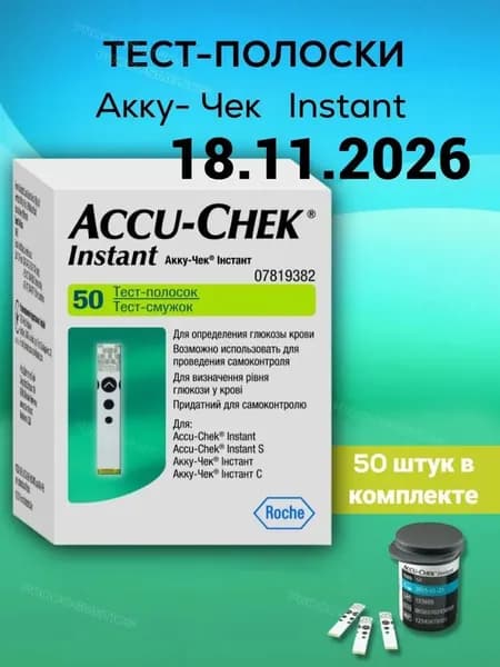 Тест-полоски Accu-Chek Instant Акку-Чек Инстант, 50шт срок годности до 10.2026 либо 11.2026